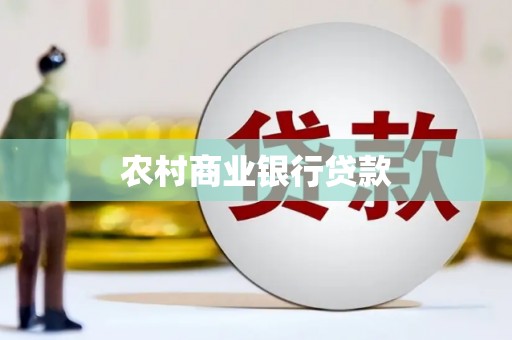 沧源农村商业银行贷款