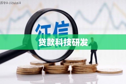 沧源贷款科技研发