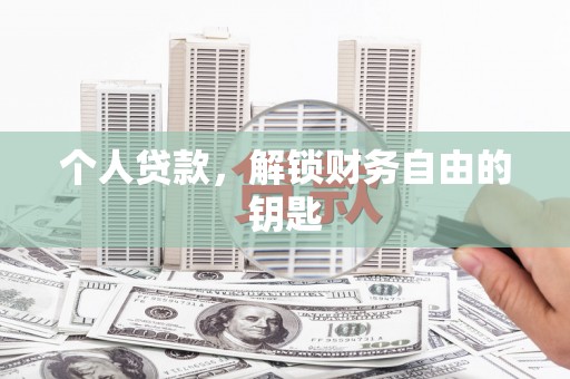 沧源个人贷款，解锁财务自由的钥匙