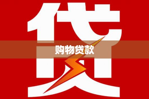 沧源购物贷款