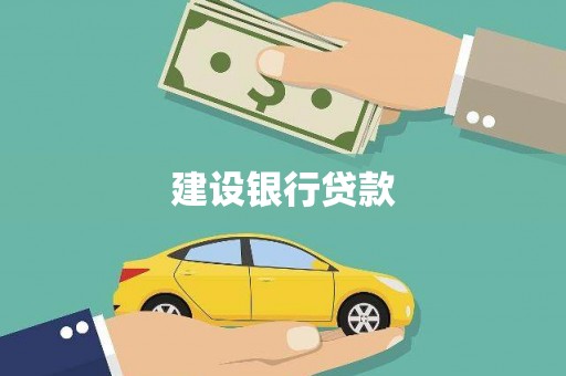 沧源建设银行贷款
