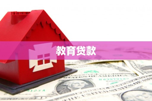 沧源教育贷款