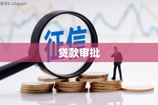沧源贷款审批