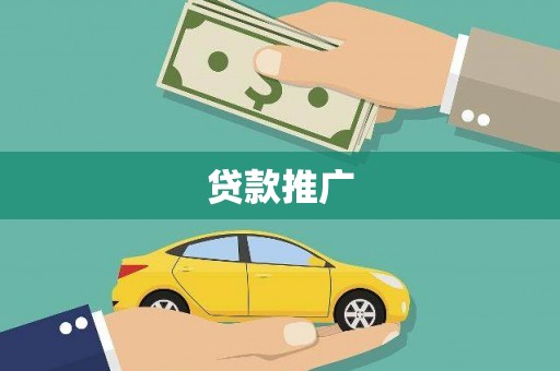 沧源贷款推广