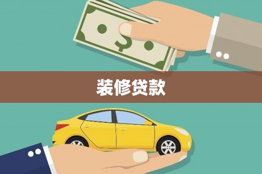 沧源装修贷款
