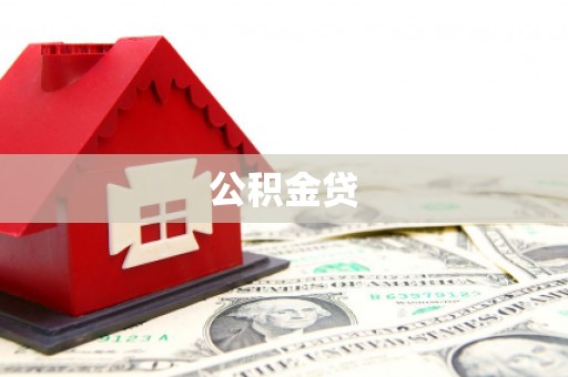 沧源公积金贷