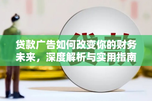 沧源贷款广告如何改变你的财务未来，深度解析与实用指南