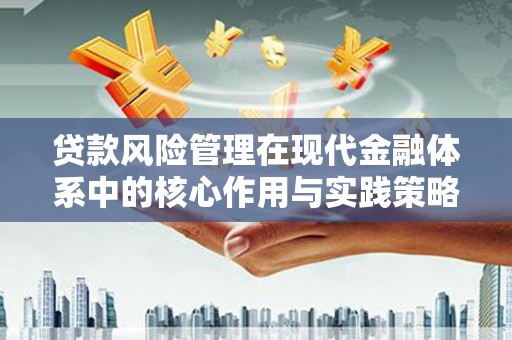 沧源贷款风险管理在现代金融体系中的核心作用与实践策略