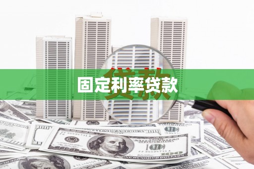 沧源固定利率贷款