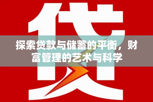 沧源探索贷款与储蓄的平衡，财富管理的艺术与科学