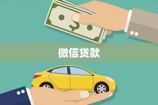 沧源微信贷款