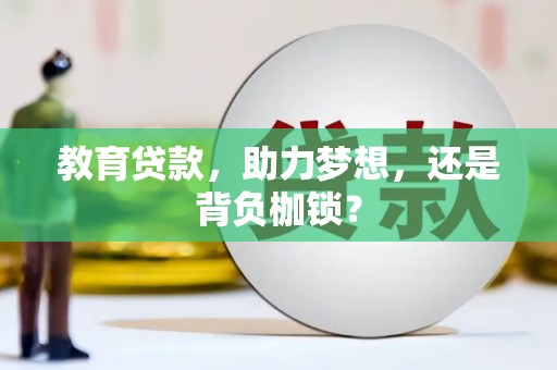 沧源教育贷款，助力梦想，还是背负枷锁？