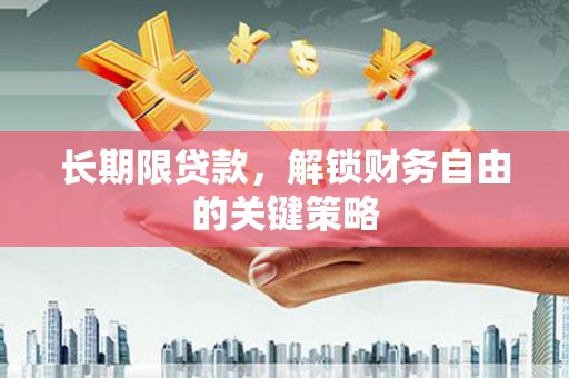 沧源长期限贷款，解锁财务自由的关键策略