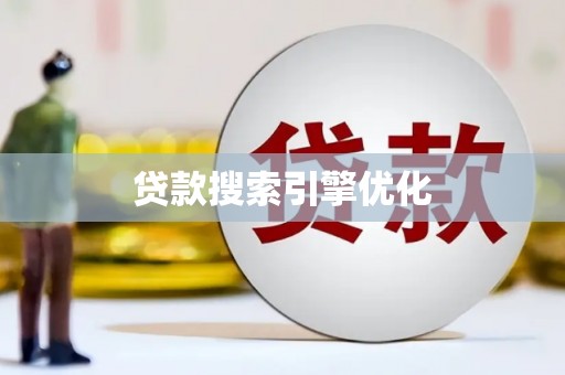 沧源贷款搜索引擎优化