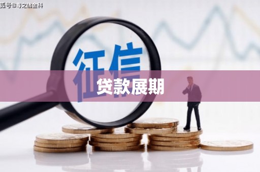 沧源贷款展期