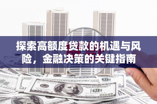 沧源探索高额度贷款的机遇与风险，金融决策的关键指南