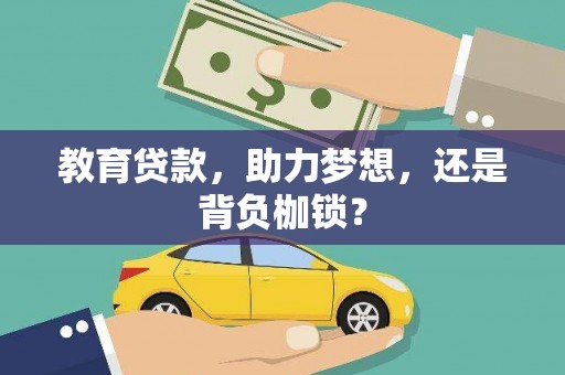 沧源教育贷款，助力梦想，还是背负枷锁？