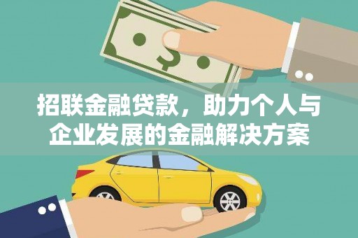 沧源招联金融贷款，助力个人与企业发展的金融解决方案
