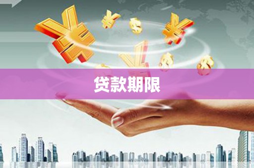 沧源贷款期限