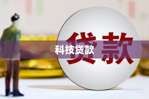 沧源科技贷款