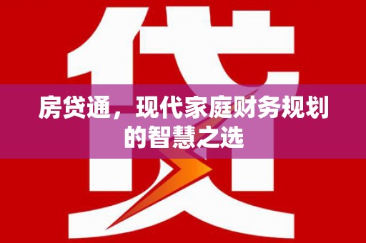 沧源房贷通，现代家庭财务规划的智慧之选