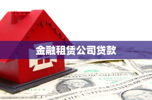 沧源金融租赁公司贷款