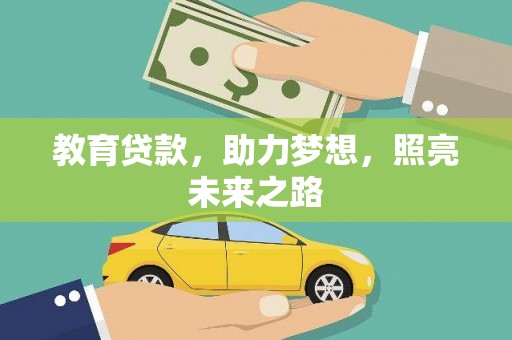 沧源教育贷款，助力梦想，照亮未来之路