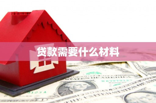 沧源贷款需要什么材料