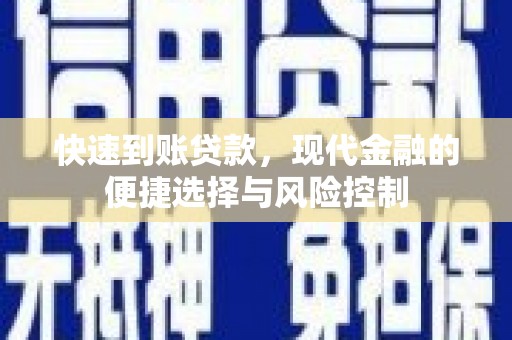 沧源快速到账贷款，现代金融的便捷选择与风险控制