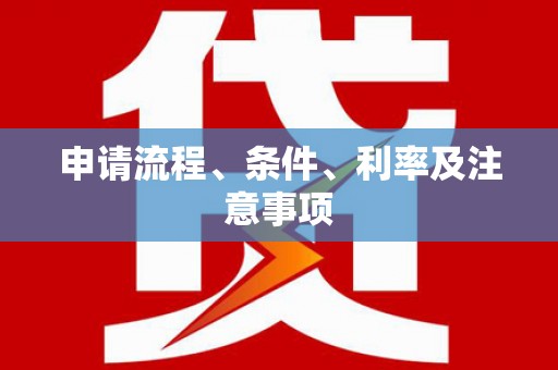 沧源申请流程、条件、利率及注意事项