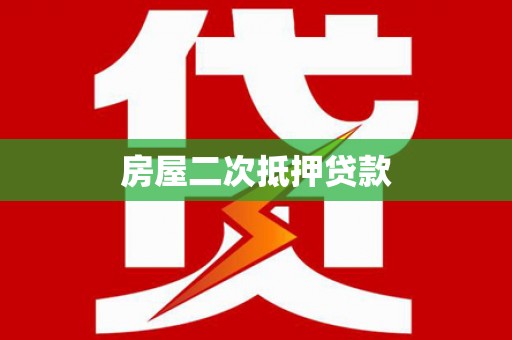 沧源房屋二次抵押贷款