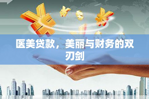 沧源医美贷款，美丽与财务的双刃剑