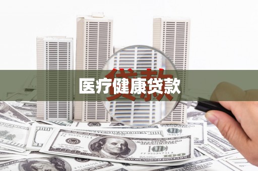 沧源医疗健康贷款