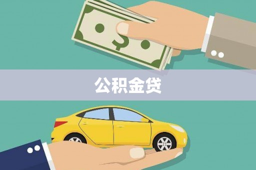 沧源公积金贷