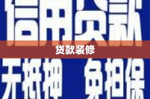 沧源贷款装修