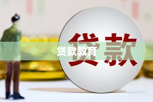 沧源贷款教育