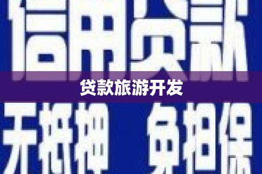 沧源贷款旅游开发