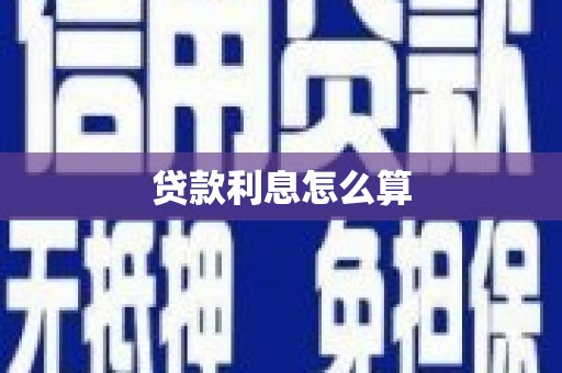 沧源贷款利息怎么算