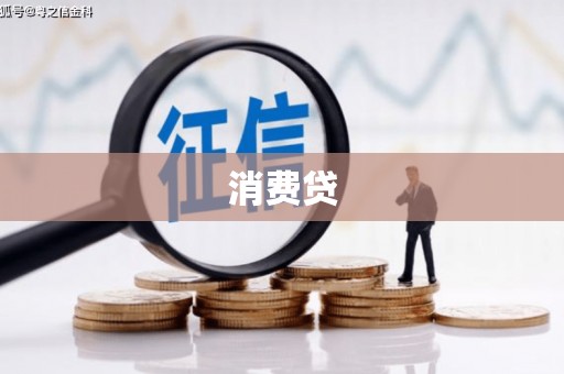 沧源消费贷