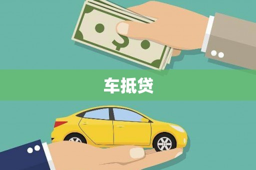 沧源车抵贷