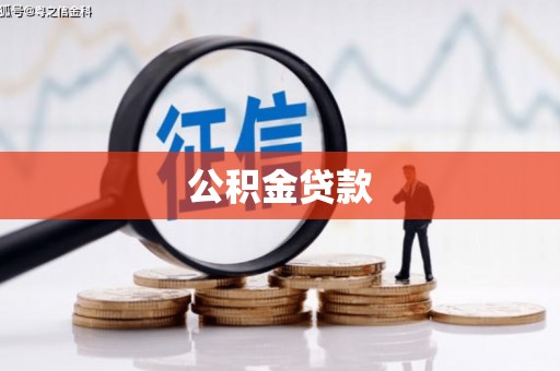 沧源公积金贷款