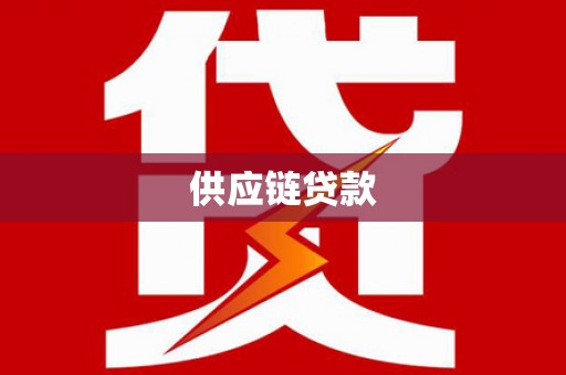 沧源供应链贷款
