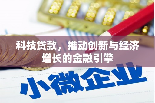 沧源科技贷款，推动创新与经济增长的金融引擎