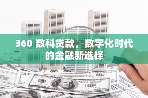 沧源360 数科贷款，数字化时代的金融新选择