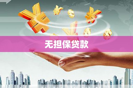 沧源无担保贷款