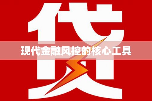 沧源现代金融风控的核心工具