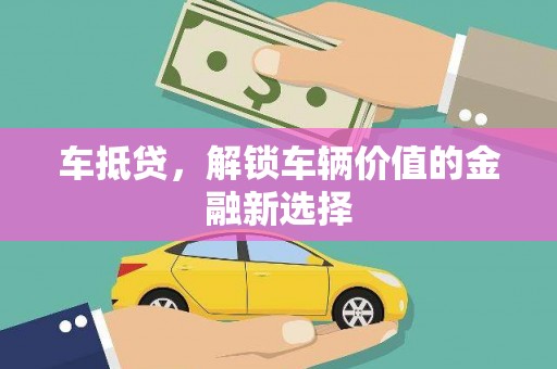 沧源车抵贷，解锁车辆价值的金融新选择