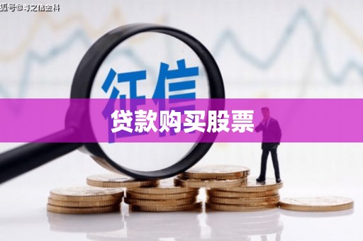 沧源贷款购买股票