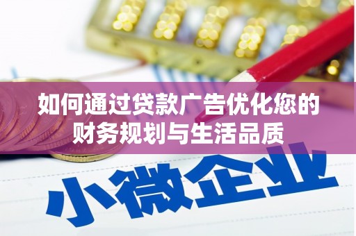 沧源如何通过贷款广告优化您的财务规划与生活品质