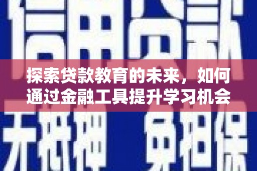 沧源探索贷款教育的未来，如何通过金融工具提升学习机会